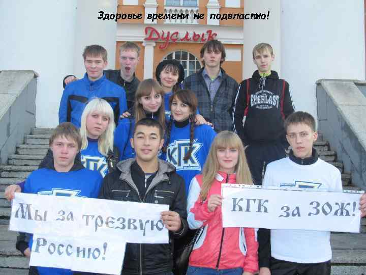 Здоровье времени не подвластно! 