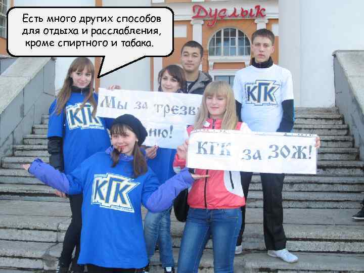 Есть много других способов для отдыха и расслабления, кроме спиртного и табака. 