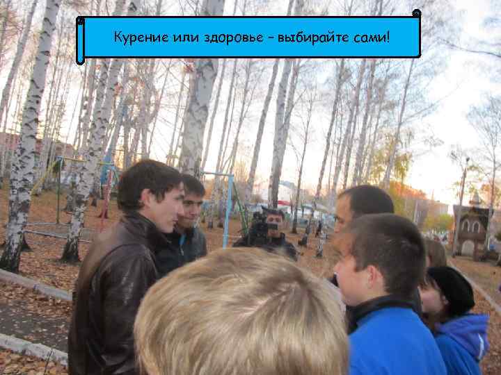 Курение или здоровье – выбирайте сами! 