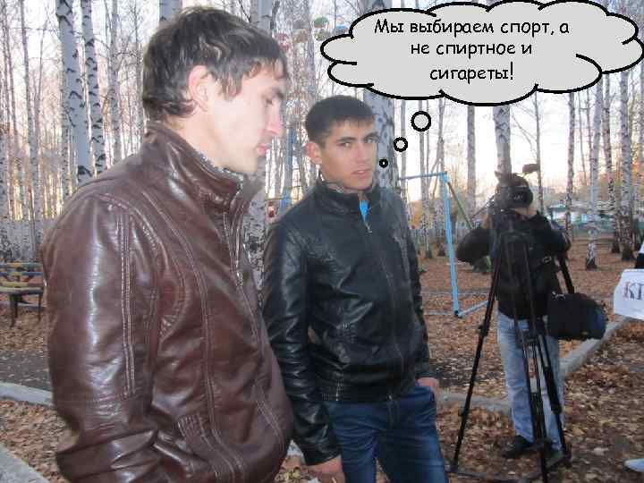 Мы выбираем спорт, а не спиртное и сигареты! 