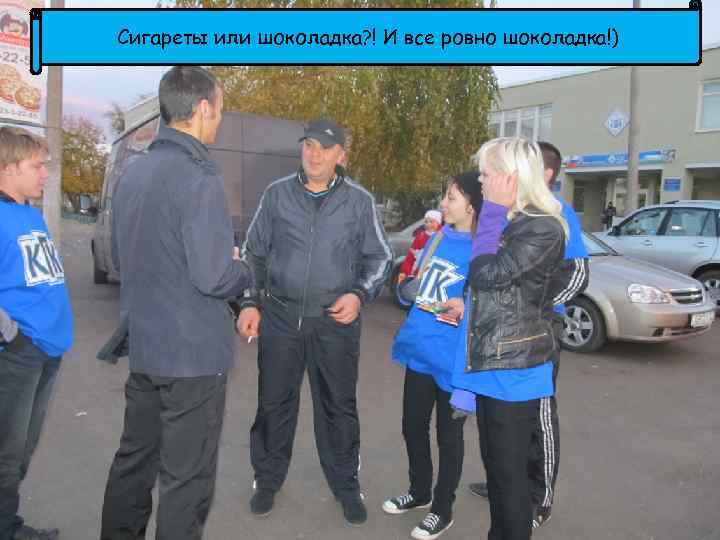 Сигареты или шоколадка? ! И все ровно шоколадка!) 