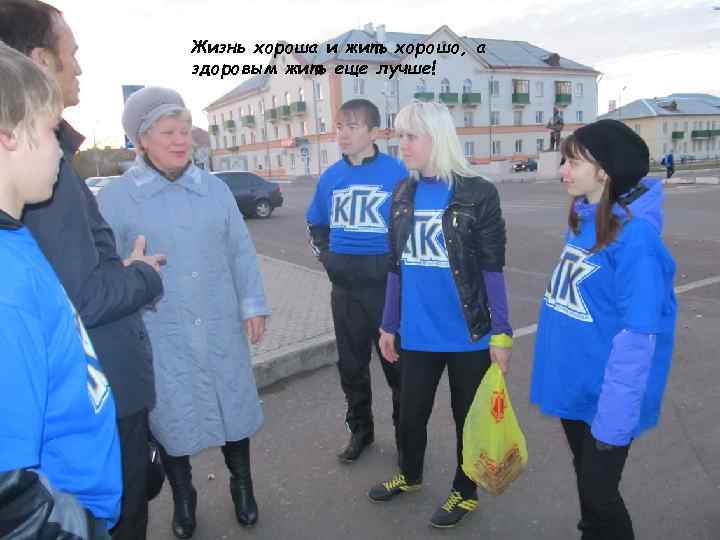 Жизнь хороша и жить хорошо, а здоровым жить еще лучше! 