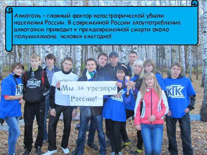 Алкоголь – главный фактор катастрофической убыли населения России. В современной России злоупотребление алкоголем приводит