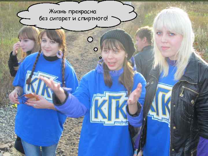Жизнь прекрасна без сигарет и спиртного! 
