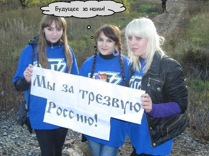 Будущее за нами! 