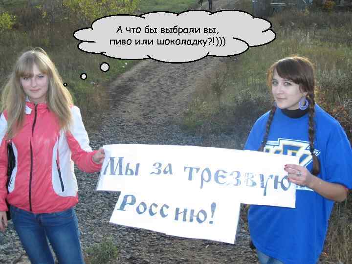 А что бы выбрали вы, пиво или шоколадку? !))) 