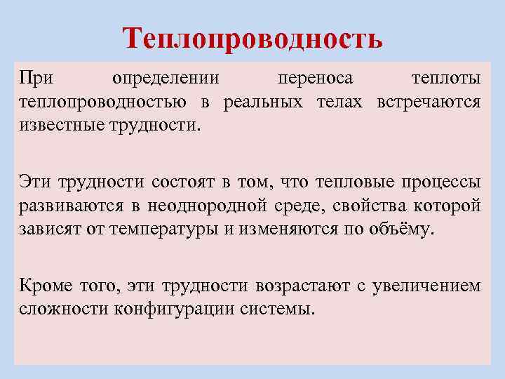 Теплопроводность При определении переноса теплоты теплопроводностью в реальных телах встречаются известные трудности. Эти трудности