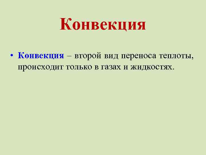 Конвекция • Конвекция – второй вид переноса теплоты, происходит только в газах и жидкостях.