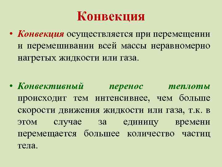 Конвекция • Конвекция осуществляется при перемещении и перемешивании всей массы неравномерно нагретых жидкости или