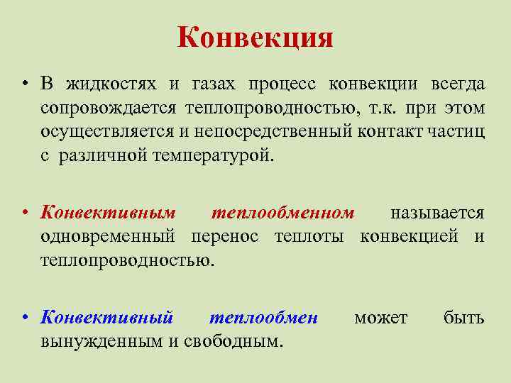 Конвекция • В жидкостях и газах процесс конвекции всегда сопровождается теплопроводностью, т. к. при