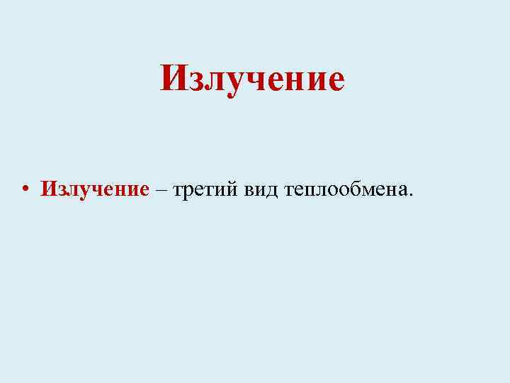 Излучение • Излучение – третий вид теплообмена. 