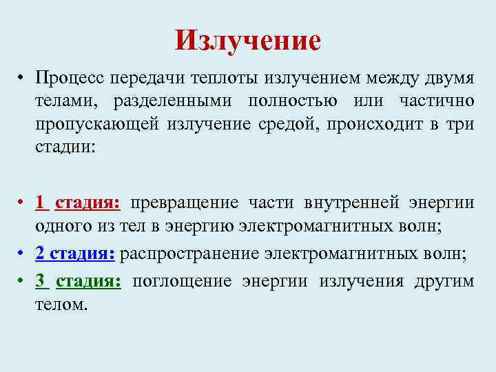 Излучение • Процесс передачи теплоты излучением между двумя телами, разделенными полностью или частично пропускающей