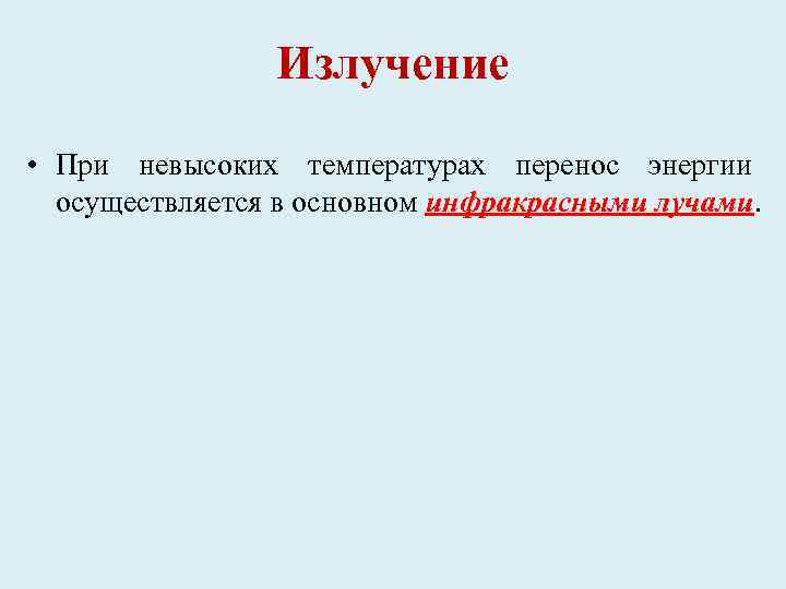 Излучение • При невысоких температурах перенос энергии осуществляется в основном инфракрасными лучами. 