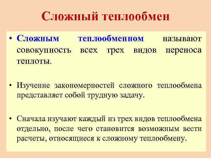 Сложный теплообмен • Сложным теплообменном называют совокупность всех трех видов переноса теплоты. • Изучение