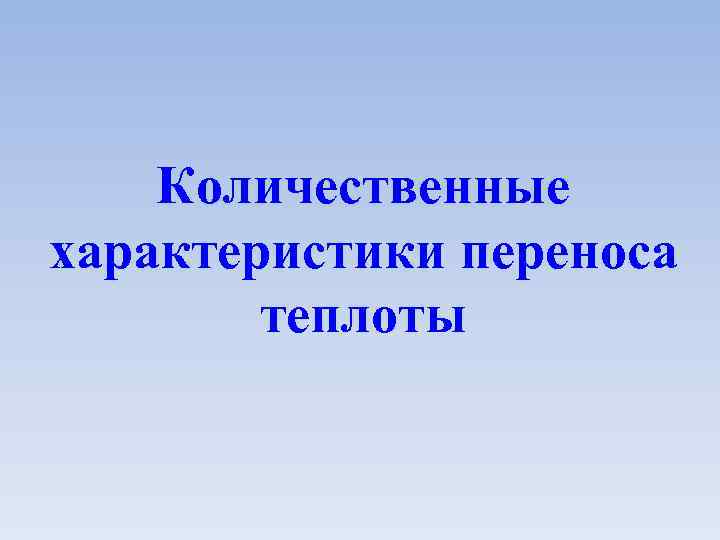 Количественные характеристики переноса теплоты 