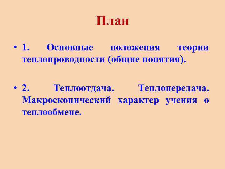 План • 1. Основные положения теории теплопроводности (общие понятия). • 2. Теплоотдача. Теплопередача. Макроскопический