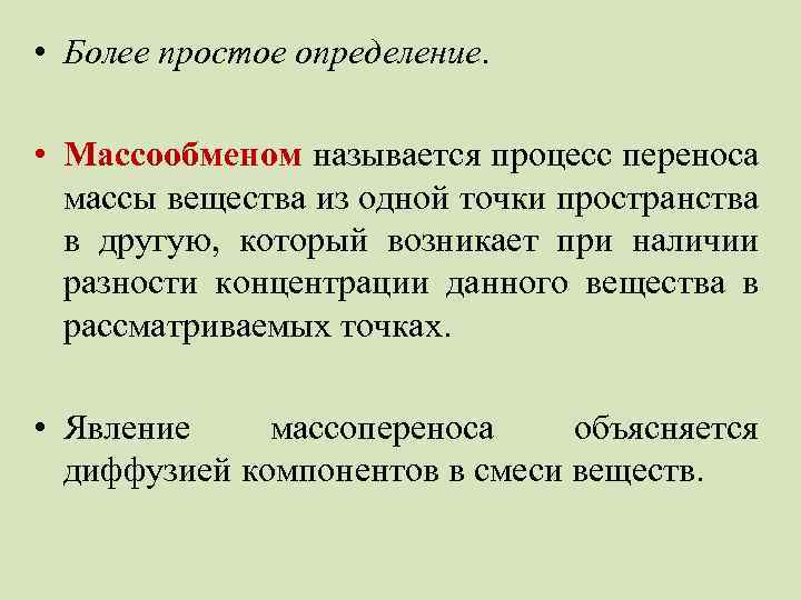  • Более простое определение. • Массообменом называется процесс переноса массы вещества из одной