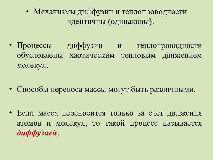 • Механизмы диффузии и теплопроводности идентичны (одинаковы). • Процессы диффузии и теплопроводности обусловлены