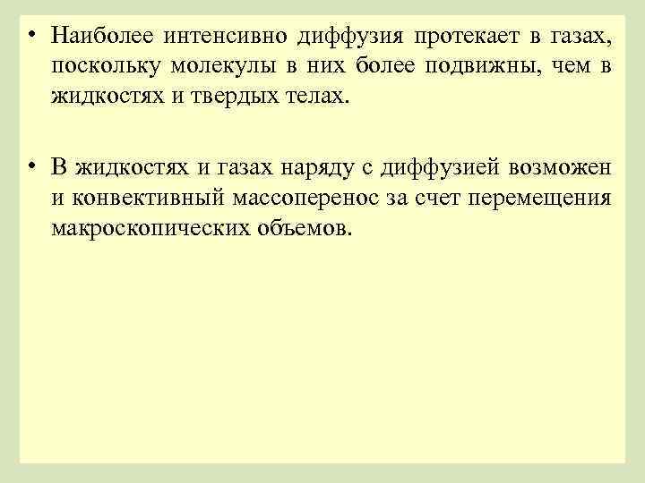  • Наиболее интенсивно диффузия протекает в газах, поскольку молекулы в них более подвижны,