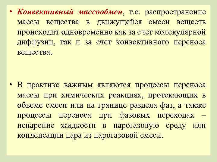 • Конвективный массообмен, т. е. распространение массы вещества в движущейся смеси веществ происходит