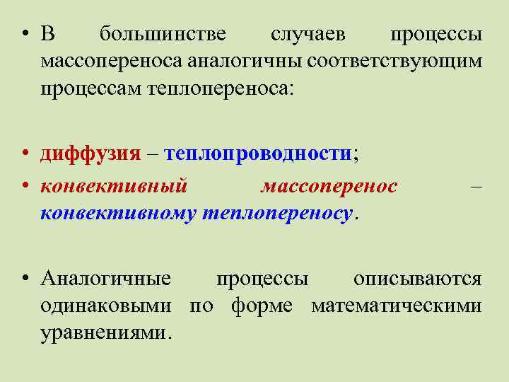 • В большинстве случаев процессы массопереноса аналогичны соответствующим процессам теплопереноса: • диффузия –