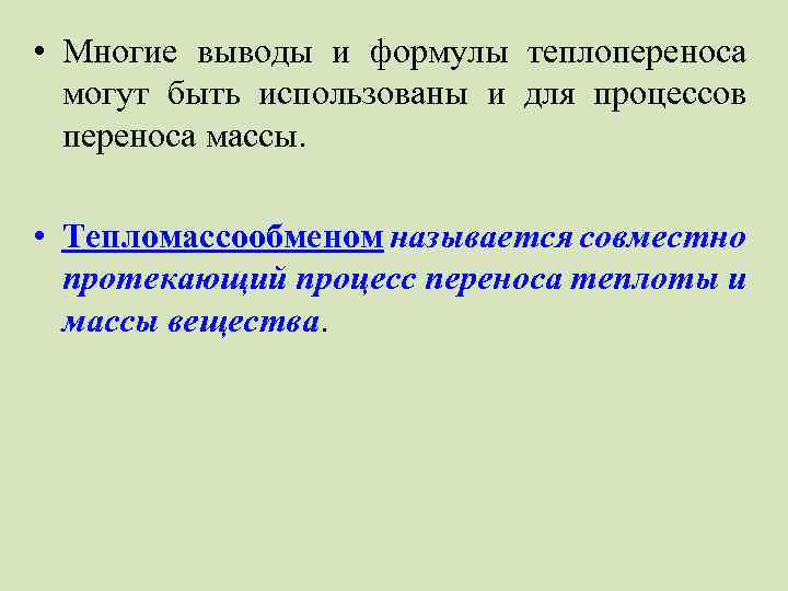  • Многие выводы и формулы теплопереноса могут быть использованы и для процессов переноса