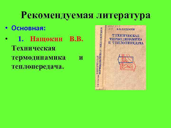 Рекомендуемая литература • Основная: • 1. Нащокин В. В. Техническая термодинамика и теплопередача. 