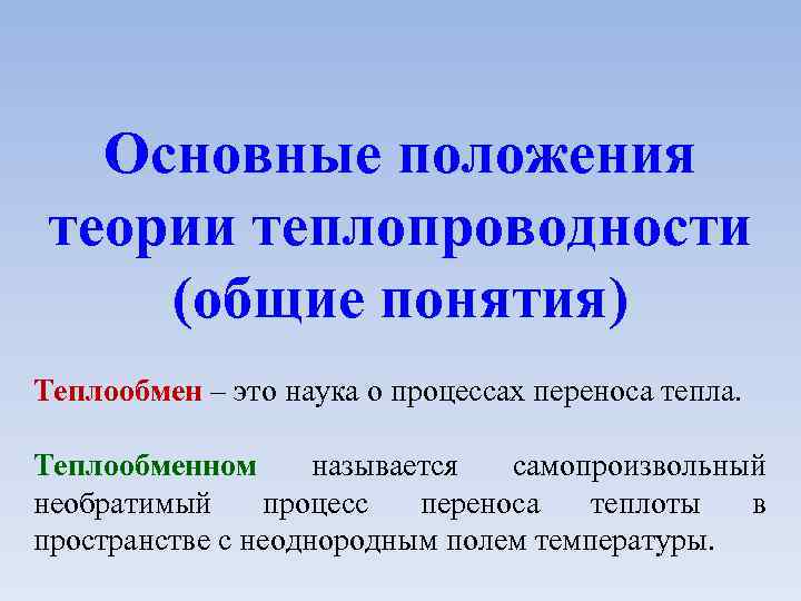 Основные положения теории теплопроводности (общие понятия) Теплообмен – это наука о процессах переноса тепла.