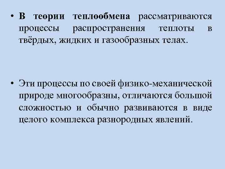  • В теории теплообмена рассматриваются процессы распространения теплоты в твёрдых, жидких и газообразных
