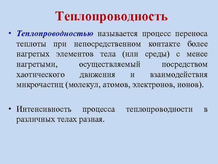 Теплопроводность • Теплопроводностью называется процесс переноса теплоты при непосредственном контакте более нагретых элементов тела