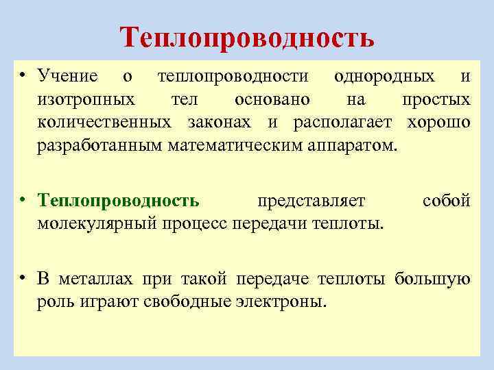 Теплопроводность • Учение о теплопроводности однородных и изотропных тел основано на простых количественных законах