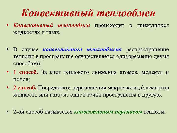 Конвективный теплообмен • Конвективный теплообмен происходит в движущихся жидкостях и газах. • В случае