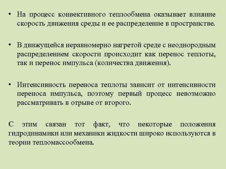  • На процесс конвективного теплообмена оказывает влияние скорость движения среды и ее распределение