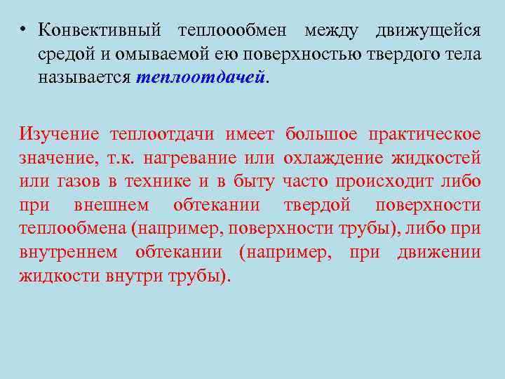  • Конвективный теплоообмен между движущейся средой и омываемой ею поверхностью твердого тела называется
