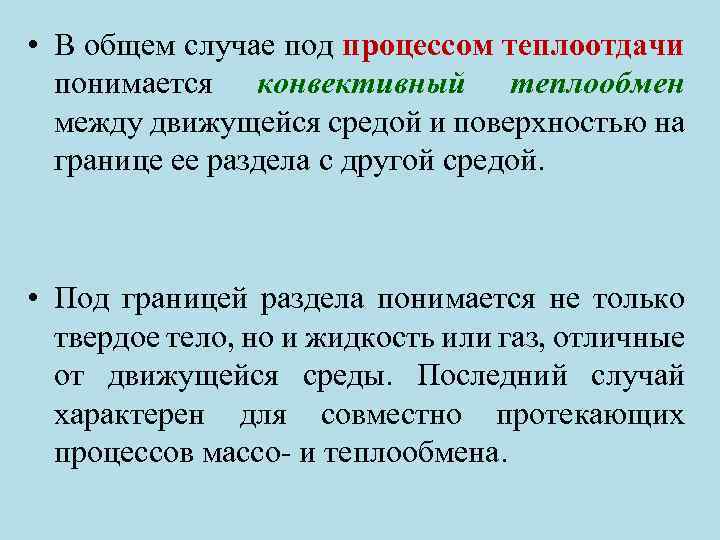  • В общем случае под процессом теплоотдачи понимается конвективный теплообмен между движущейся средой