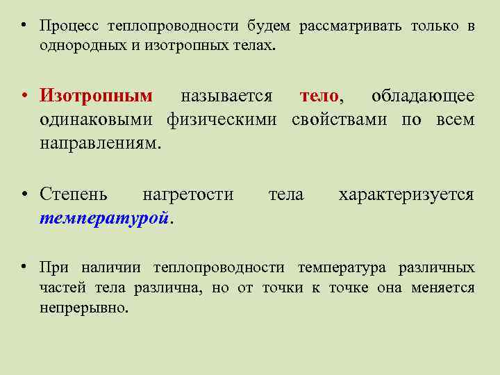  • Процесс теплопроводности будем рассматривать только в однородных и изотропных телах. • Изотропным