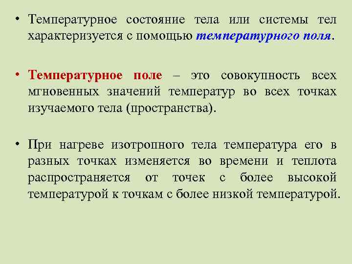  • Температурное состояние тела или системы тел характеризуется с помощью температурного поля. •