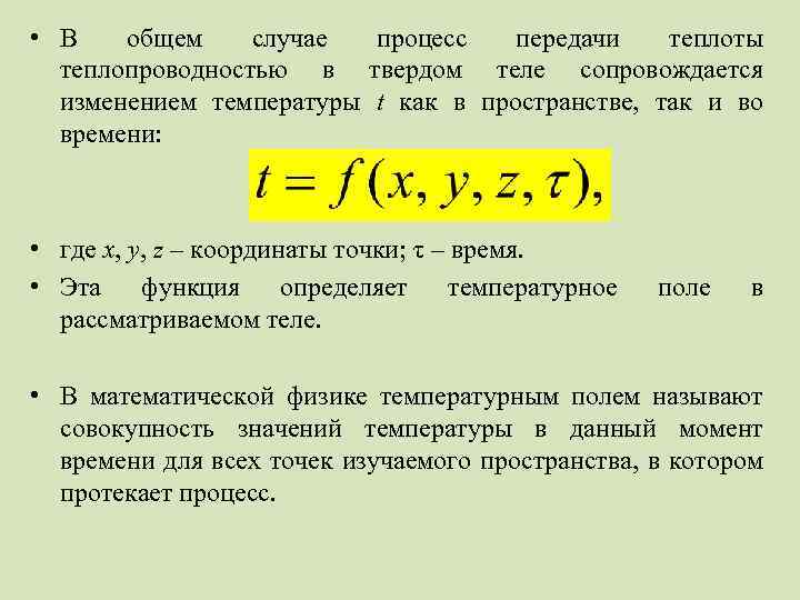  • В общем случае процесс передачи теплоты теплопроводностью в твердом теле сопровождается изменением