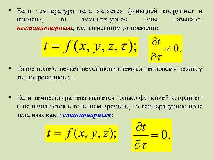 • Если температура тела является функцией координат и времени, то температурное поле называют