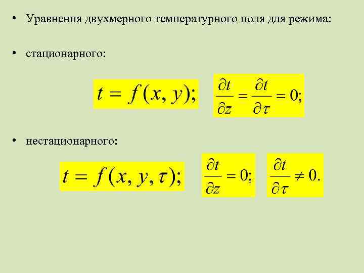  • Уравнения двухмерного температурного поля для режима: • стационарного: • нестационарного: 