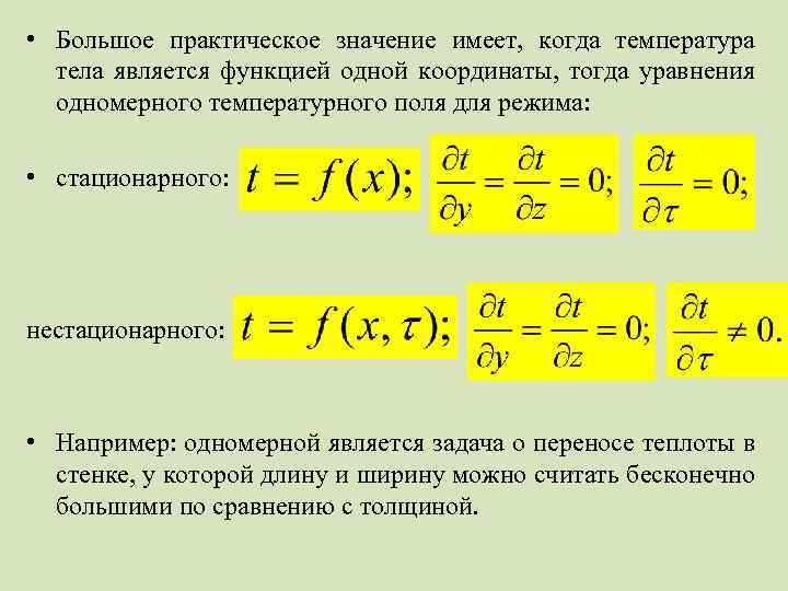  • Большое практическое значение имеет, когда температура тела является функцией одной координаты, тогда