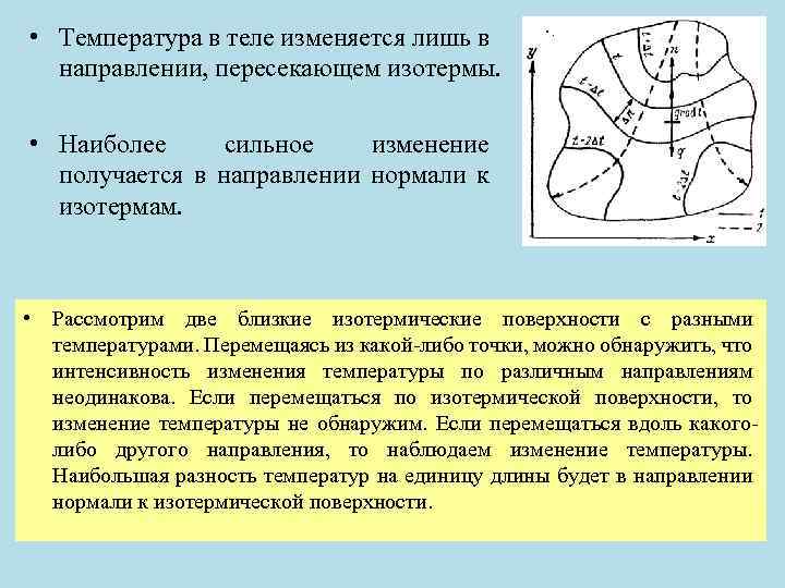 • Температура в теле изменяется лишь в направлении, пересекающем изотермы. • Наиболее сильное