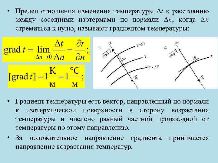  • Предел отношения изменения температуры Δt к расстоянию между соседними изотермами по нормали