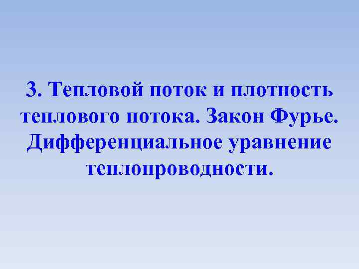 3. Тепловой поток и плотность теплового потока. Закон Фурье. Дифференциальное уравнение теплопроводности. 