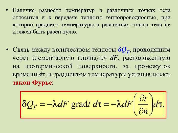  • Наличие разности температур в различных точках тела относится и к передаче теплоты