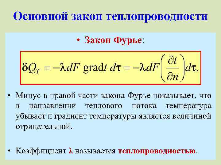 Основной закон теплопроводности • Закон Фурье: • Минус в правой части закона Фурье показывает,