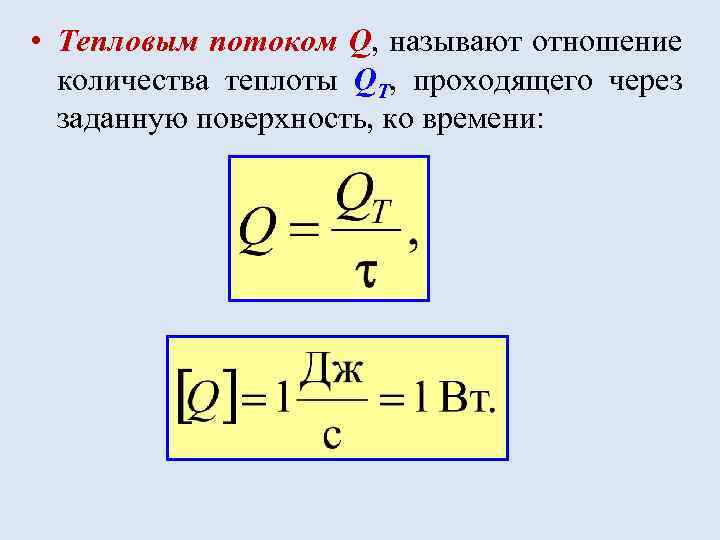  • Тепловым потоком Q, называют отношение количества теплоты QT, проходящего через заданную поверхность,