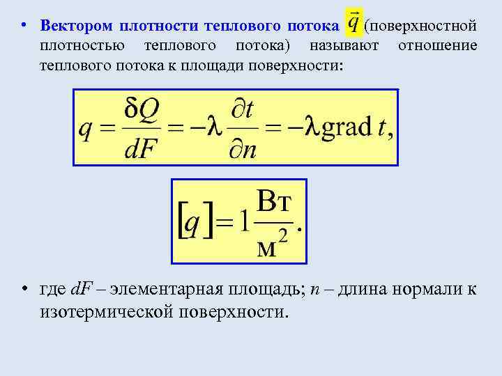  • Вектором плотности теплового потока (поверхностной плотностью теплового потока) называют отношение теплового потока