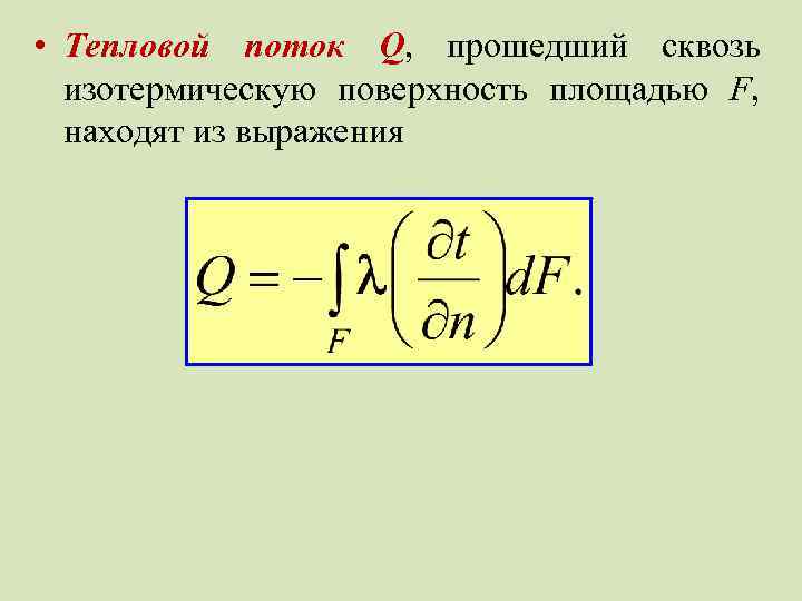  • Тепловой поток Q, прошедший сквозь изотермическую поверхность площадью F, находят из выражения