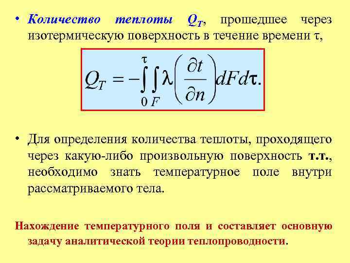 • Количество теплоты QT, прошедшее через изотермическую поверхность в течение времени τ, •